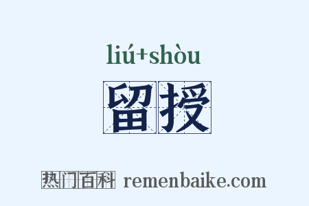 留授是什么意思的图片